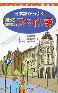 プログレッシブ単語帳 日本語から引く知っておきたいスペイン語