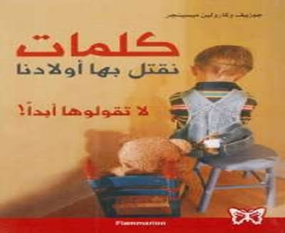 كتاب كلمات نقتل بها أولادنا لا تقولوها أبداً_جوزيف وكارولين ميسينجر