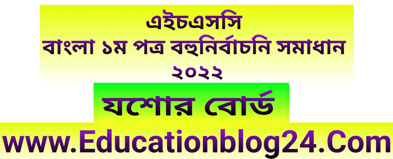 এইচএসসি যশোর বোর্ড বাংলা ১ম পত্র বহুনির্বাচনি (MCQ) উত্তরমালা/সমাধান ২০২২ | এইচএসসি যশোর বোর্ড বাংলা ১ম পত্র MCQ/নৈব্যক্তিক প্রশ্ন ও উত্তর ২০২২ | HSC Jessore Board Bangla 1st paper MCQ Solution 2022