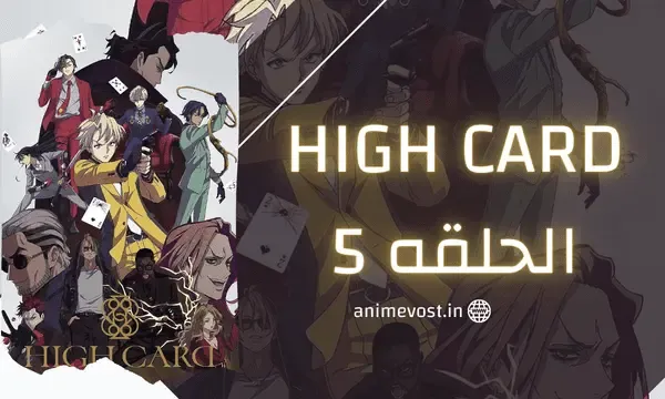 High Card الحلقه 5