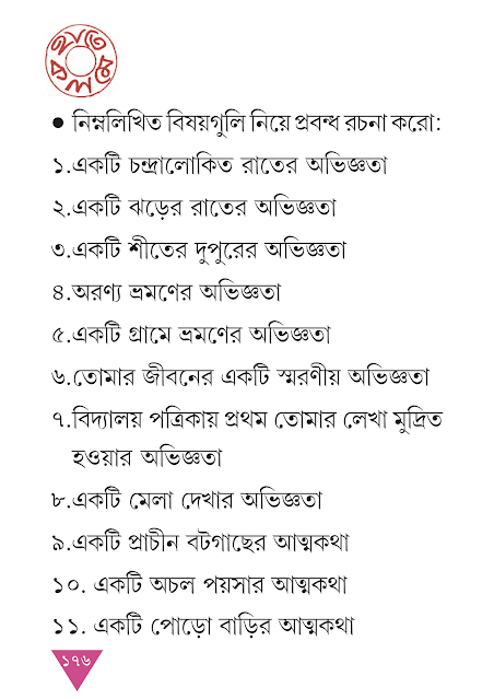 প্রবন্ধ রচনা | সপ্তম অধ্যায় | সপ্তম শ্রেণীর বাংলা ব্যাকরণ ভাষাচর্চা | WB Class 7 Bengali Grammar