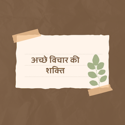 अच्छे विचार की शक्ति