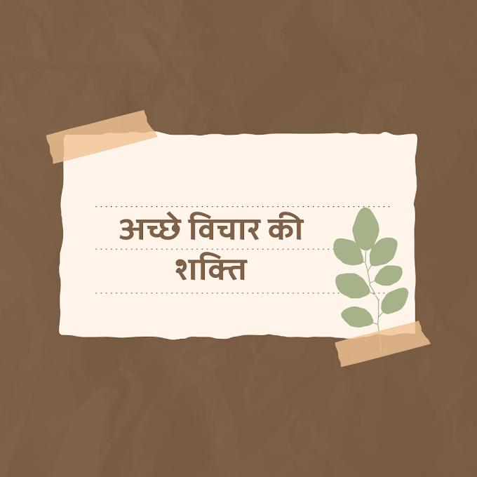 Achhe Vichar ki Shakti अच्छे विचार की शक्ति
