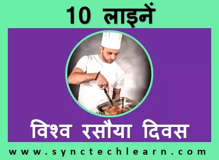 international chef day essay in hindi