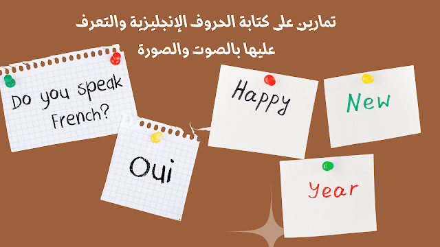 تمارين على كتابة الحروف الإنجليزية والتعرف عليها بالصوت والصورة