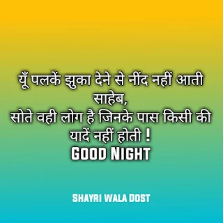 30+ Good Night Shayari in Hindi – गुड नाईट शायरी