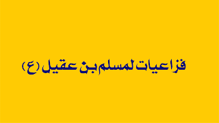 اليوم الهاشمي    الكوفه هزاهه   خله ارجالهم     نسوان خلاهه     اليوم الهاشمي الكوفه نزل بيهه   عده ازماط مسلم ويه اهاليهه   اليوم ارجالهم نسوان اسويهه   مثل حيدر علي بليوم نزلاهه