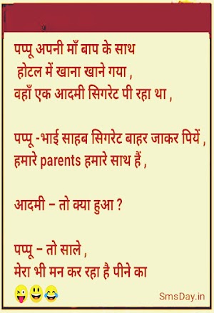 पप्पू अपनी माँ बाप के साथ होटल में खाना खाने गया ,वहाँ एक आदमी सिगरेट पी रहा था ,...