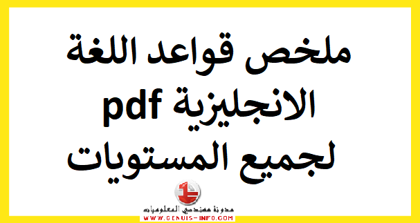 ملخص قواعد اللغة الانجليزية pdf لجميع المستويات