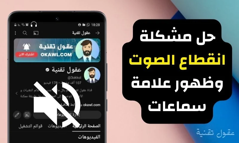 حل مشكلة انقطاع الصوت وظهور علامة سماعات