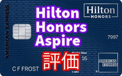 Hilton Honors Aspire 評価レビュー - 2023年10月大幅改定！
