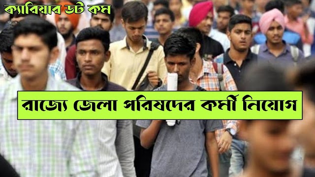 রাজ্যে জেলা পরিষদের দৈনিক মজুর পদে কর্মী নিয়োগ বিজ্ঞপ্তি | WB Zilla Parishad Recruitment 2022 |