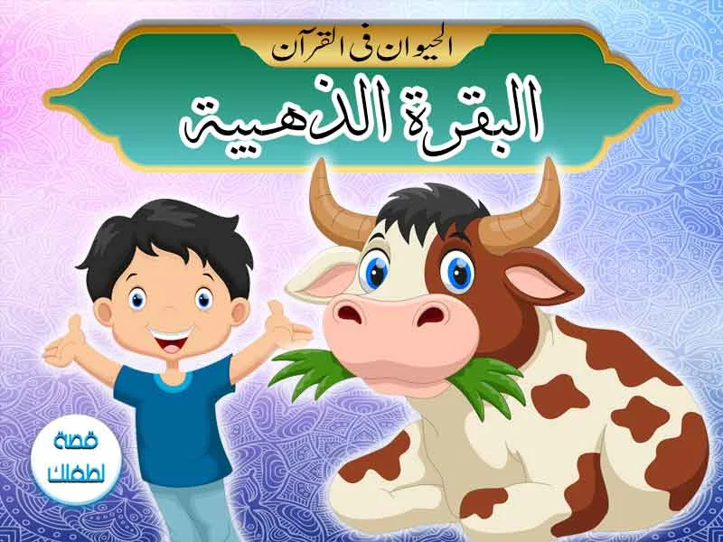 قصص الحيوان فى القرآن البقرة الذهبية