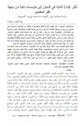 تأثير الإدارة الذكيّة في التحوّل إلى مؤسسات ذكيّة من وجهة نظر المعلمين دراسة ميدانية على ثانويات ضاحية بيروت الجنوبية رندة أحمد دعجة مجلة الحداثة - عدد 205 / 206- شتاء 2020