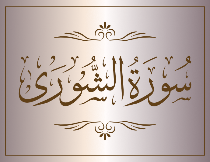 surat alshuwraa arabic calligraphy islamic download vector svg eps png free The Quran Surah Al-Shura