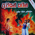 Awasan Satana (අවසන් සටන ) by Lasitha Ravin Umagiliya