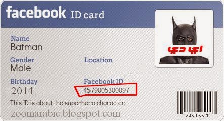 معرفة اي دي iD حساب الفيسبوك