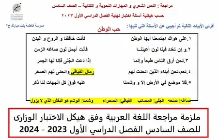 ملزمة مراجعة اللغة العربية وفق هيكل الاختبار الوزارى للصف السادس الفصل الدراسي الأول 2023 - 2024
