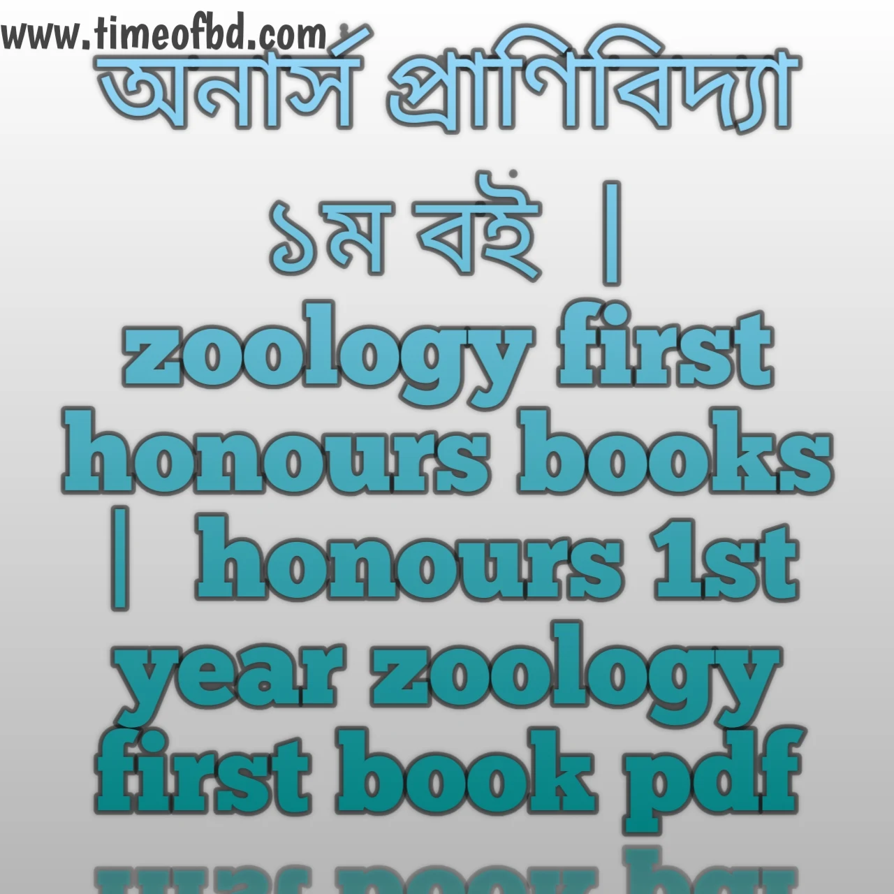 অনার্স প্রাণিবিদ্যা ১ম বই, zoology first honours books, অনার্স প্রাণিবিদ্যা ১ম বই pdf, zoology first honours books pdf, অনার্স প্রাণিবিদ্যা ১ম বিভাগ , honours 1st year zoology first book pdf, অনার্স দ্বিতীয় বর্ষের প্রাণিবিদ্যা ১ম বই pdf, honours 2nd year zoology first book list, অনার্স দ্বিতীয় বর্ষের প্রাণিবিদ্যা ১ম বই, zoology first honours practical book, অনার্স প্রথম বর্ষ প্রাণিবিদ্যা ১ম বই, honours 1st year zoology first book, প্রাণিবিদ্যা ১ম অনার্স প্রথম বর্ষ, honours 1st year zoology first book list, প্রাণিবিদ্যা ১ম অনার্স তৃতীয় বর্ষ, best book for zoology first honours, অনার্স তৃতীয় বর্ষের বই প্রাণিবিদ্যা ১ম pdf, অনার্স তৃতীয় বর্ষের বই প্রাণিবিদ্যা ১ম