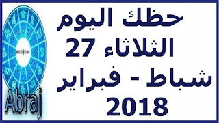 حظك اليوم الثلاثاء 27  شباط - فبراير 2018 