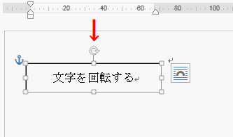 ワードの使い方 文字を斜めに回転させる