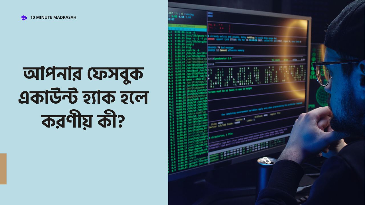 আপনার ফেসবুক একাউন্ট হ্যাক হলে করণীয় কী? What to do if your Facebook account is hacked?