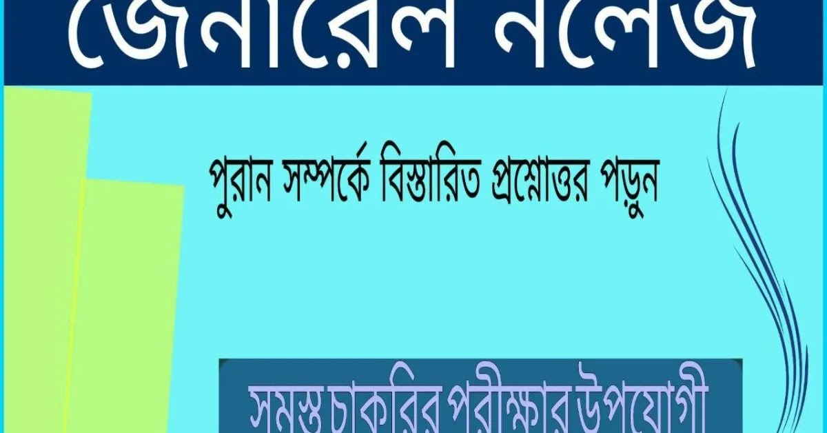 পুরানের কথা ও 150 প্রশ্নোত্তর // Bengali gk // Bengali Questions Answers