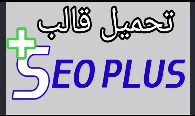 تحميل قالب سيو بلس Seo plus مقبول فى ادسنس