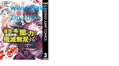 復讐を希う最強勇者は、闇の力で殲滅無双する 1-3 Fukushu o koinegau saikyo yusha wa yami no chikara de senmetsu muso suru 