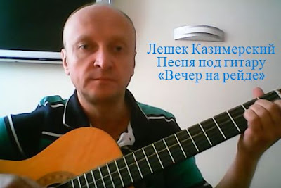 Песня «Вечер на рейде» под гитару в исполнении барда Лешека Казимерского