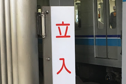 Entry Prohibited! Remembering Kanji through Everyday Signs