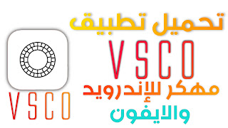 تحميل تطبيق VSCO مهكر للإندرويد (جميع الخصائص مفتوحة)