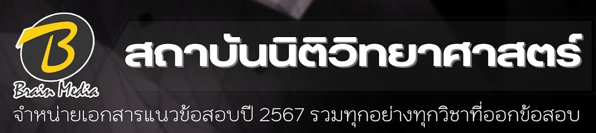 โหลดแนวข้อสอบ สถาบันนิติวิทยาศาสตร์ ทุกตำแหน่ง