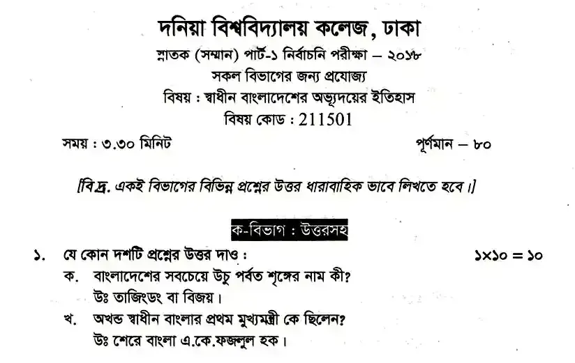 ইংলিশ অনার্স ১ম বর্ষ - স্বাধীন বাংলাদেশের অভ্যুদয়ের ইতিহাস - নির্বাচনী পরীক্ষা - দনিয়া বিশ্ববিদ্যালয় কলেজ English Honors 1st Year - History of Development of Independent Bangladesh - Selective Examination - Dunya University College