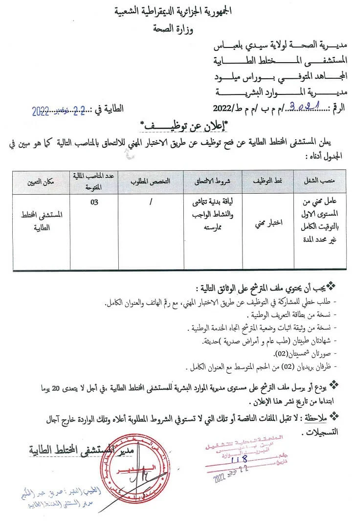 تعلن إدارة المستشفى المختلط الطابية لولاية سيدي بلعباس عن طريق الإختبار المهني للإلتحاق بالمناصب التالية: