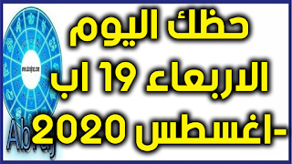 حظك اليوم الاربعاء 19 اب-اغسطس 2020