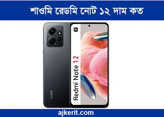 শাওমি রেডমি নোট ১২ দাম কত বাংলাদেশ |  Redmi note 12 price in Bangladesh 8/128