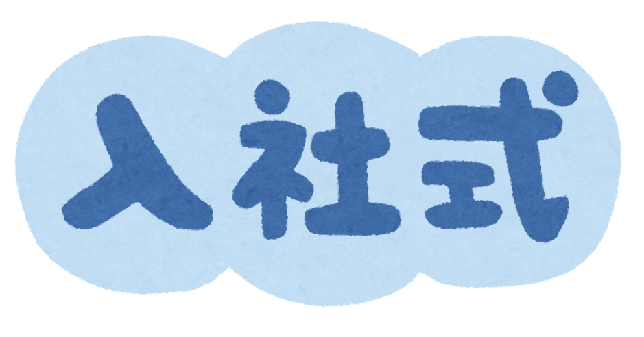 入社式 のイラスト文字 かわいいフリー素材集 いらすとや 入社式 のイラスト文字 かわいいフリー素材集 いらすとや