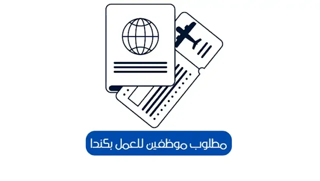 مطلوب موظفين للعمل بكندا