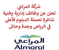 تعلن شركة المراعي, عن توفر وظائف إدارية وفنية شاغرة لحملة الدبلوم فأعلى, للعمل لديها في الرياض وجدة وحائل. وذلك للوظائف التالية:  مدير المشتريات.  مشرف المبيعات.  مدير مكافحة الحريق.  مدير مزرعة دواجن.  مدير تحسين مستمر.  طبيب بيطري.  مسؤول المحاسبة. للتـقـدم لأيٍّ من الـوظـائـف أعـلاه اضـغـط عـلـى الـرابـط هنـا.  صفحتنا على لينكدين  اشترك الآن  قناتنا في تيليجرامصفحتنا في تويترصفحتنا في فيسبوك    أنشئ سيرتك الذاتية  شاهد أيضاً: وظائف شاغرة للعمل عن بعد في السعودية   وظائف أرامكو  وظائف الرياض   وظائف جدة    وظائف الدمام      وظائف شركات    وظائف إدارية   وظائف هندسية  لمشاهدة المزيد من الوظائف قم بالعودة إلى الصفحة الرئيسية قم أيضاً بالاطّلاع على المزيد من الوظائف مهندسين وتقنيين  محاسبة وإدارة أعمال وتسويق  التعليم والبرامج التعليمية  كافة التخصصات الطبية  محامون وقضاة ومستشارون قانونيون  مبرمجو كمبيوتر وجرافيك ورسامون  موظفين وإداريين  فنيي حرف وعمال   شاهد أيضاً وظائف 2023 مطلوب للعمل في مصنع فرصة عمل من المنزل مطلوب عارض أزياء رجالي 2023 وظائف من المنزل مسوقات من المنزل براتب ثابت مطلوب سباك مطلوب عاملات تغليف في المنزل وظائف من البيت وظيفة من المنزل براتب 7500 وظيفة من المنزل براتب شهري مطلوب مدخل بيانات من المنزل وظائف من المنزل براتب ثابت مطلوب نجارين مهندس اجهزة طبية وظائف علاقات عامة عبداللطيف جميل توظيف الطيران المدني توظيف مطلوب تمريض مطلوب محامي مطلوب مساح عامل يبحث عن عمل عمال مطاعم يبحثون عن عمل مطلوب محامي لشركة عمال يبحثون عن عمل مطلوب مستشار قانوني أبشر للتوظيف ابشر توظيف اي وظيفة اعلان عن وظيفة وظايف امن وظائف كاشير مطلوب كاشير وظائف امن وسلامه اعلان توظيف أي وظيفة رواتب شركة امنكو وظائف عمال جوبذاتي مطلوب عامل في محل مطلوب سباك اعلان وظائف وظائف الطيران المدني مطلوب سكرتيره وظائف هدف صقور الخليج للحراسات الأمنية اي وظيفه مطلوب مبرمج سابك توظيف توظيف سابك شركة سابك توظيف وظائف هيئة الطيران المدني مطلوب مصمم المراعي توظيف وظائف شركة المراعي وظائف المراعي رقم شركة المراعي للتوظيف سابك وظائف توظيف المراعي المراعي وظائف شركة المراعي وظائف