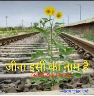 जीना इसी का नाम है