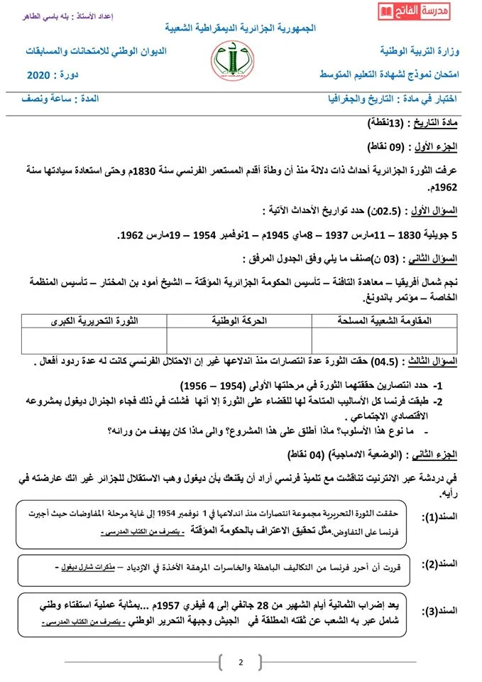 اختبار الفصل الثالث في التاريخ والجغرافيا للسنة الرابعة متوسط