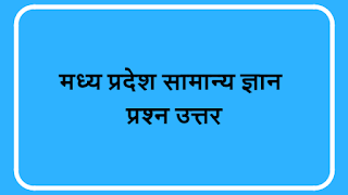 मध्य प्रदेश सामान्य ज्ञान प्रश्न उत्तर : Mp Gk Question Answer In Hindi Pdf