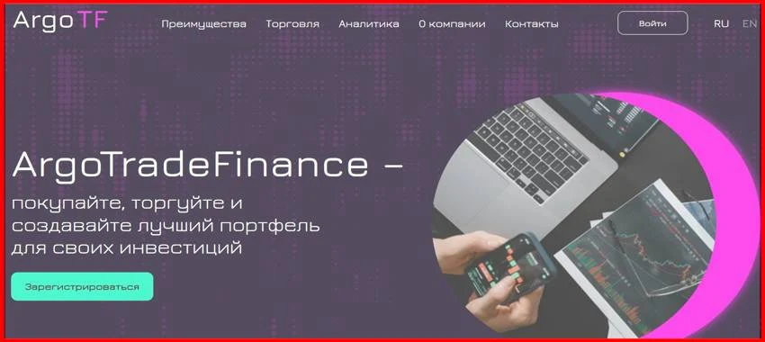 [Мошенники] argotradefinance.com – Отзывы, развод, лохотрон! Брокер Argo Trade Finance мошенник