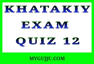 Gandhinagar Khatakiy Pariksha - State Examination Board: QUIZ 12