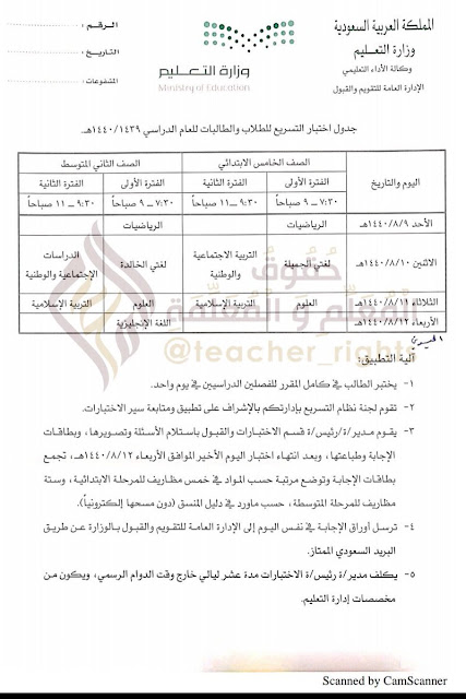 جدول اختبارات تسريع الطلاب. 1440 ه - وزارة التعليم السعودية 