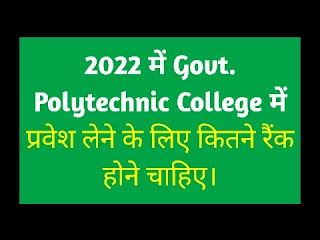 How many rank required for govt polytechnic in up