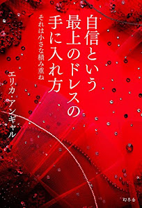 自信という最上のドレスの手に入れ方　それは小さな積み重ね