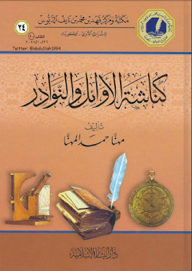 كتاب كناشة الأوائل والنوادر