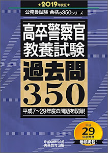 高卒警察官 教養試験 過去問350 2019年度 (公務員試験 合格の350シリーズ) (公務員試験合格の350シリーズ)